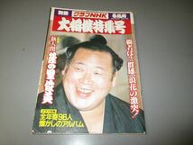 別冊グラフNHK　「大相撲特集号」　昭和57年春場所　新大関隆の里　横綱：北の湖　若乃花　千代の富士_画像1