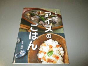 北海道農業資料　「自然の恵み　アイヌのごはん」　デーリイマン社　2019年