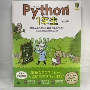 Python 1年生 体験してわかる！会話でまなべる！プログラミングのしくみ 森巧尚 パイソン 入門 初心者 基礎 機械学習 人工知能 AI 一年生