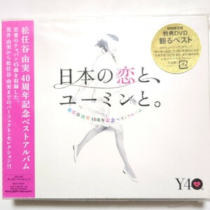 松任谷由実 ベストアルバム 日本の恋と、ユーミンと。 初回限定盤・3CD+DVD やさしさに包まれたなら 卒業写真 春よ、来い 守ってあげたい 