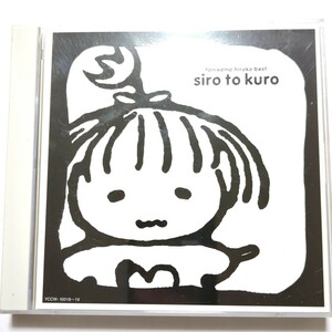 送料無料 谷山浩子 CD ベストアルバム 「白と黒」 カントリーガール まっくら森の歌 河のほとりに てんぷら★さんらいず ガラスの巨人 窓