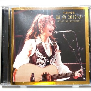 中島みゆき CD ライブアルバム 『中島みゆき「縁会」2012~3 - LIVE SELECTION - 』 空と君のあいだに 最後の女神 化粧 