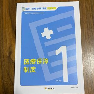 医科　医療事務講座スタンダード　ソラスト