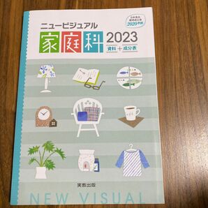 ニュービジュアル家庭科2023