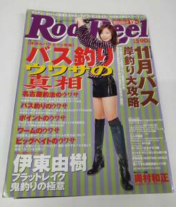 Rod and Reel 2002 12月号　バス釣りウワサの真相　株式会社　地球丸