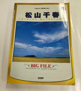 【注意事項をお読みください】ギター弾き語り　松山千春　BIG　FILE　