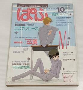 月刊　ぱふ　１９９６年　１０月号　特集　卒業M　天空のエスカフローネ　宇宙英雄物語