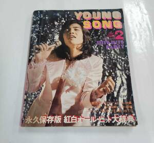 ヤングソング YOUNG SONG　1975年2月号明星付録