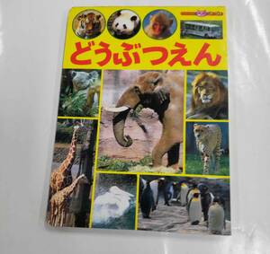  どうぶつえん フォト絵本 ３・４・5歳 小学館