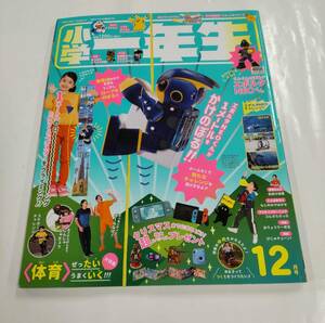 小学一年生 2021年 12月号 ふろくなし 体育 ぜったいうまくいく!!! ドラえもん ポケモン 名探偵コナン 吉田沙保里 小学館