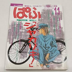 月刊　ぱふ　１９９５年　１１月号　特集　シャカリキ！　小特集　川口まどか