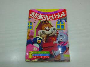 本 おかあさんといっしょ 第14集　じゃじゃまる　ぴっころ　ぽろり　