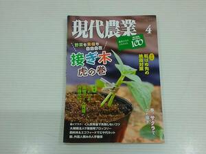 現代農業　げんだいのうぎょう　2022年4月