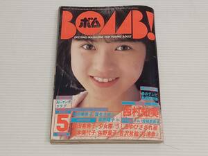 BOMB　ボム　1986年５月号　岡田有希子　少女隊　うしろゆびさされ組　佐野量子　　