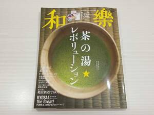 和楽　わらく　4・５月号