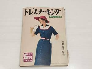 ドレスメーキング　1954年6月号