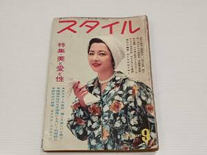 スタイル　1958年９月号