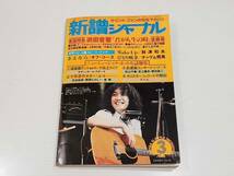 新譜ジャーナル　1980年３月号　浜田省吾　財津和夫　チャゲ＆飛鳥_画像1