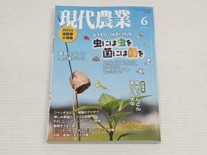 現代農業　げんだいのうぎょう　2023年6月号