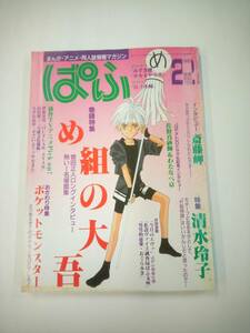 ぱふ 1998年 2月号 付録あり イラスト・みずき健 特集「め組の大吾」「清水玲子」「ポケットモンスター」 雑草社