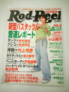 Rod and Reel 2002 ５月号　新型バスタックル音速レポート　株式会社　地球丸