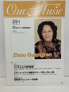 OUR MUSIC わくしたちの音楽　251号　社団法人全日本ピアノ指導者協会
