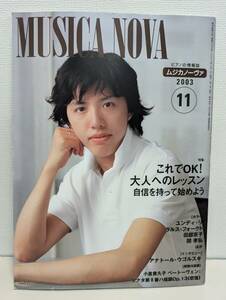 ピアノの情報誌　ムジカノーヴァ　2003年11月号　特集　これでOK！大人へのレッスン　自信を持って始めよう