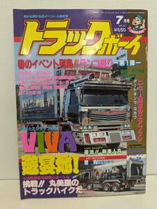 トラックボーイ　平成4年7月1日発行　発行所　株式会社日本文芸社