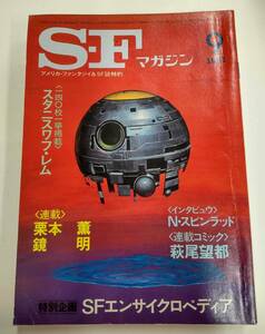 S-F マガジン 1981年 9月号 スタニスワフ・レム 萩尾望都 江藤 巌 萩尾望都 天野嘉孝 栗本 薫 鏡 明 N・スピンラッド