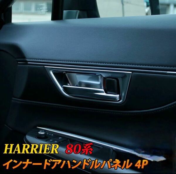 ハリアー 80系 harrier インナーハンドルカバー【D267】