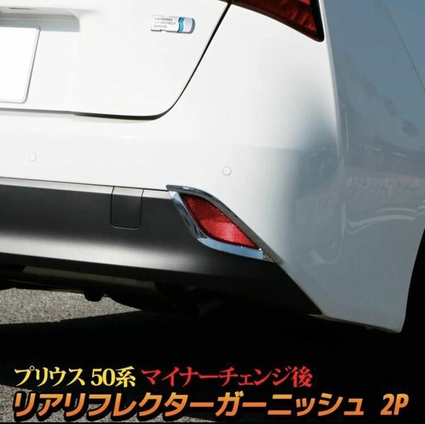 プリウス50系 後期 Prius リアリフレクターガーニッシュ【C380】