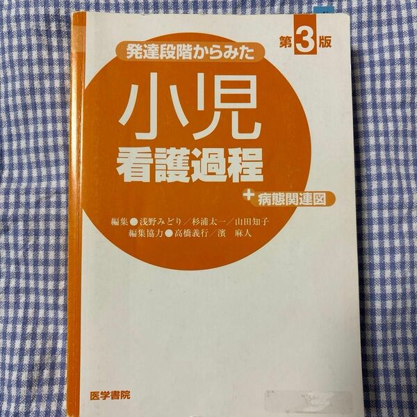 小児看護過程　病態関連図　第3版