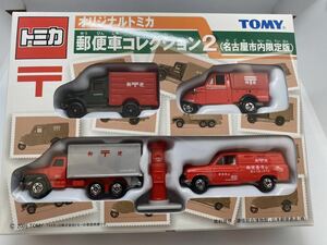 オリジナルトミカ 郵便車 コレクション2（名古屋市内限定版） 新品未開封