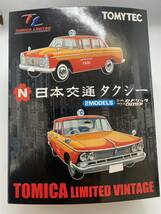 トミカリミテッドヴィンテージ 日本交通タクシー 2MODELS 新品_画像1