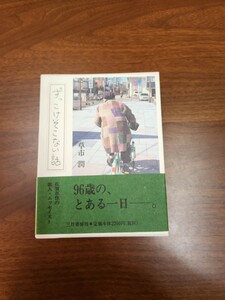 草市潤『ずっこけそこない話』（三月書房、2014年）　初版　函　帯