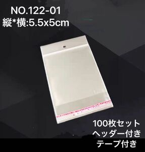 OPPヘッダーとテープ付き透明袋100枚セット売り。