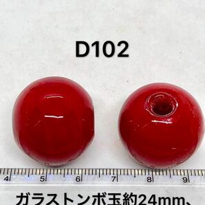 赤ガラストンボ玉　約24mm、2個目セット