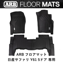 正規品 ARB 日産 サファリ Y61 5ドア 専用 フロアマット 4080017 「28」_画像1