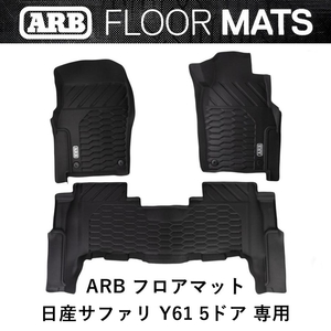 正規品 ARB 日産 サファリ Y61 5ドア 専用 ARBフロアマット 4080017 「28」