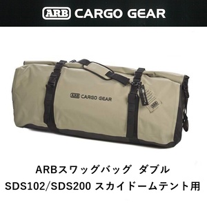 正規品 ARB スワッグバッグ ダブルスワッグテント用 10100390 「4」