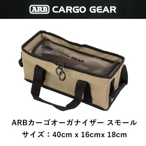 正規品 ARB カーゴオーガナイザー スモール PVC 10100377 「4」