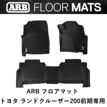 正規品 ARB ランドクルーザー 200前期専用 ランクル200 ARBフロアマット 4080002 「28」_画像1