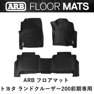 正規品 ARB ランドクルーザー 200前期専用 ランクル200 ARBフロアマット 4080002 「28」