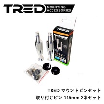 正規品 TRED マウントピンセット 取り付けピン 115mm 2本セット T2SP115 「1」_画像1