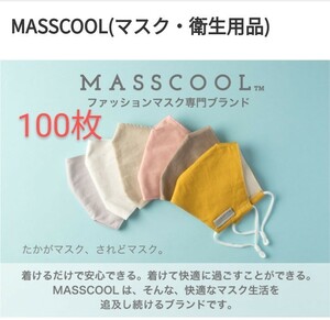 防災対策　災害対策　MASSCOOL＋-マスクールプラス-■さらっと快適な付け心地 大人サイズ 100点【大人サイズのマスク100枚】