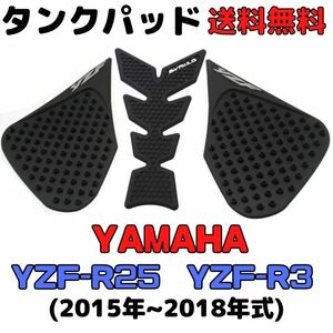 YZF-R25 R3 タンクパッド ニーグリップパッド サイドタンクパッド サイドパッド YAMAHA ヤマハ　トラクションパッド