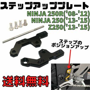 Ninja250(08~17年)ステップアッププレート バックステッププレート ポジションアップ ステップ交換 純正流用 NINJA250R ニンジャ　ペダル
