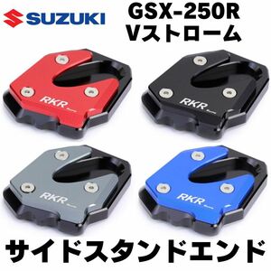 【レッド】GSX-250R　Vストローム GSR250　 サイドスタンドエクステンション　スタンドプレート　サイドスタンドエンド