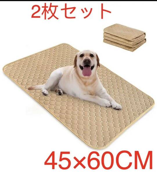 ペット用 おしっこマット 犬 ベッド クッション 防水 速乾 洗える2枚　ベージュ