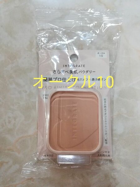 インテグレート プロフィニッシュファンデーション オークル10 レフィル 10g